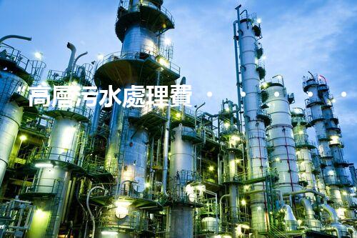 “高層污水處理費，共建綠色家園新篇章！